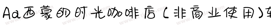 Aa西蒙的时光咖啡店 (非商业使用)转换器字体转换